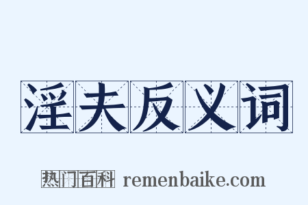 淫夫反义词是什么意思的图片